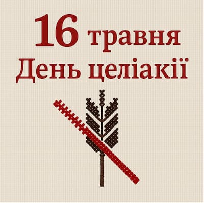 День целіакії 2025