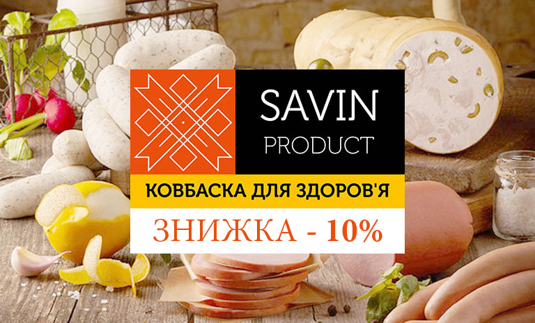 Знижка на продукцію Savin Product